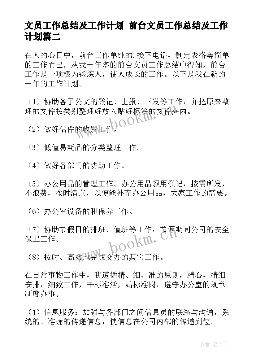 最新文员工作总结及工作计划 前台文员工作总结及工作计划(汇总10篇)