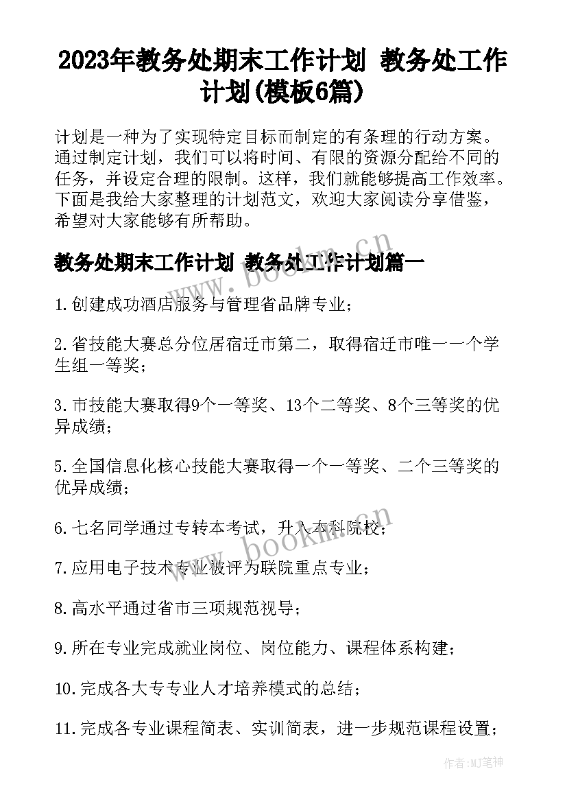 2023年教务处期末工作计划 教务处工作计划(模板6篇)