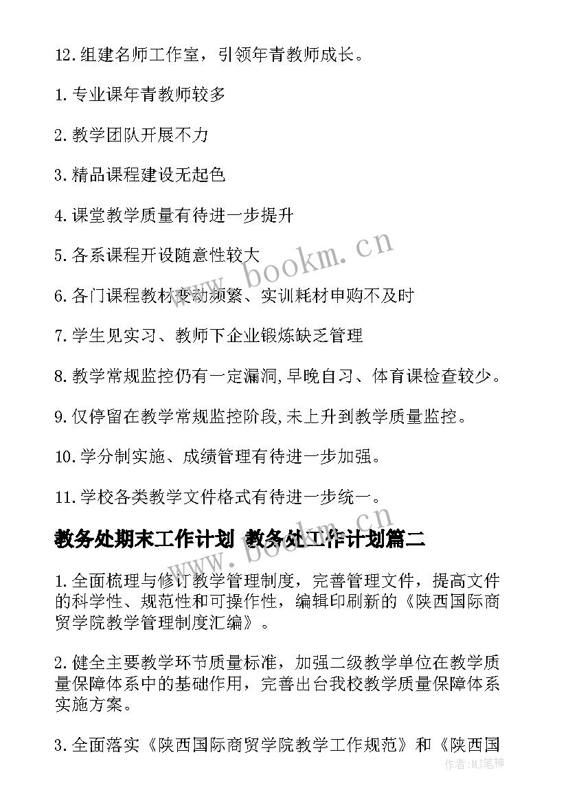 2023年教务处期末工作计划 教务处工作计划(模板6篇)