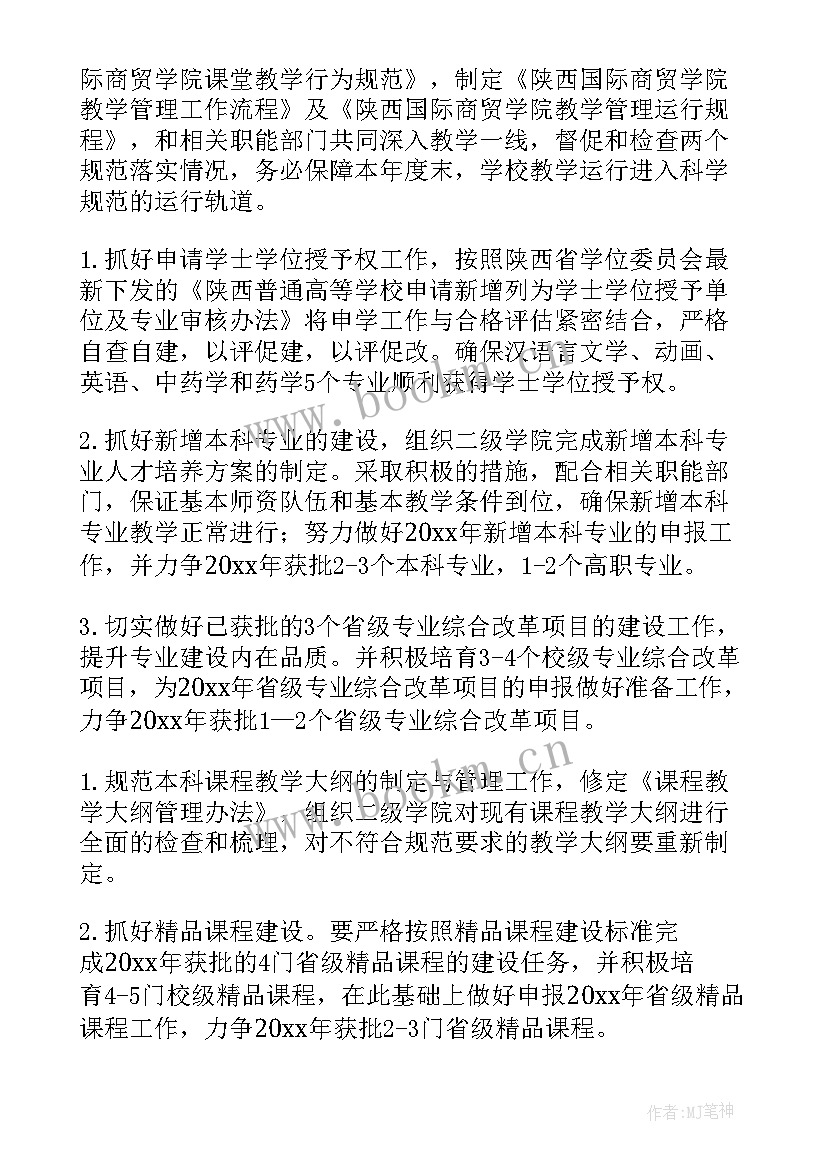 2023年教务处期末工作计划 教务处工作计划(模板6篇)