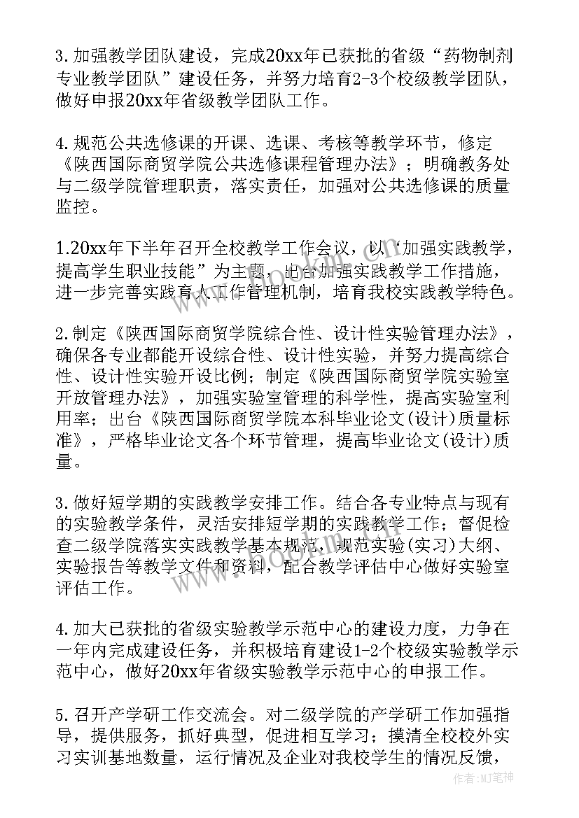 2023年教务处期末工作计划 教务处工作计划(模板6篇)