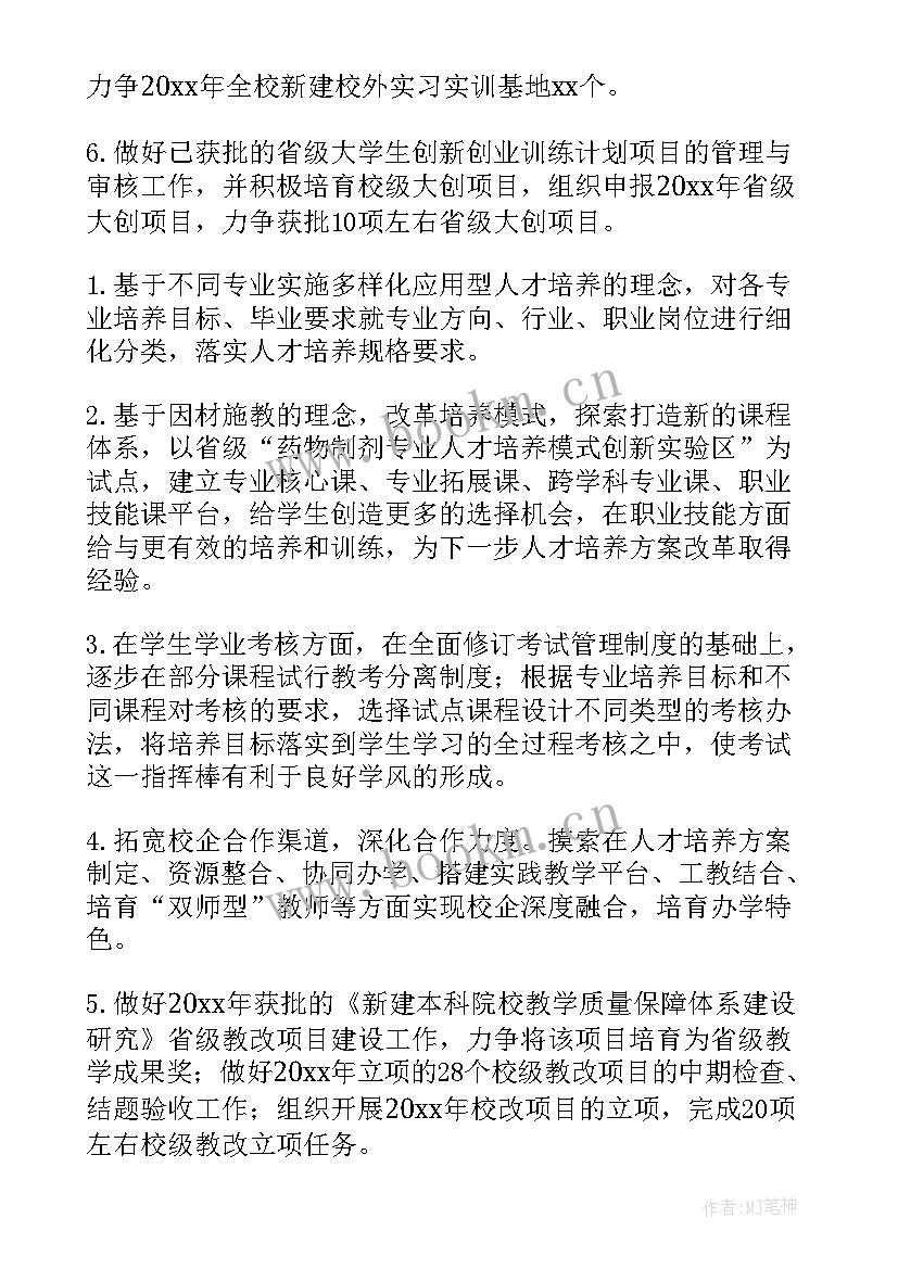 2023年教务处期末工作计划 教务处工作计划(模板6篇)