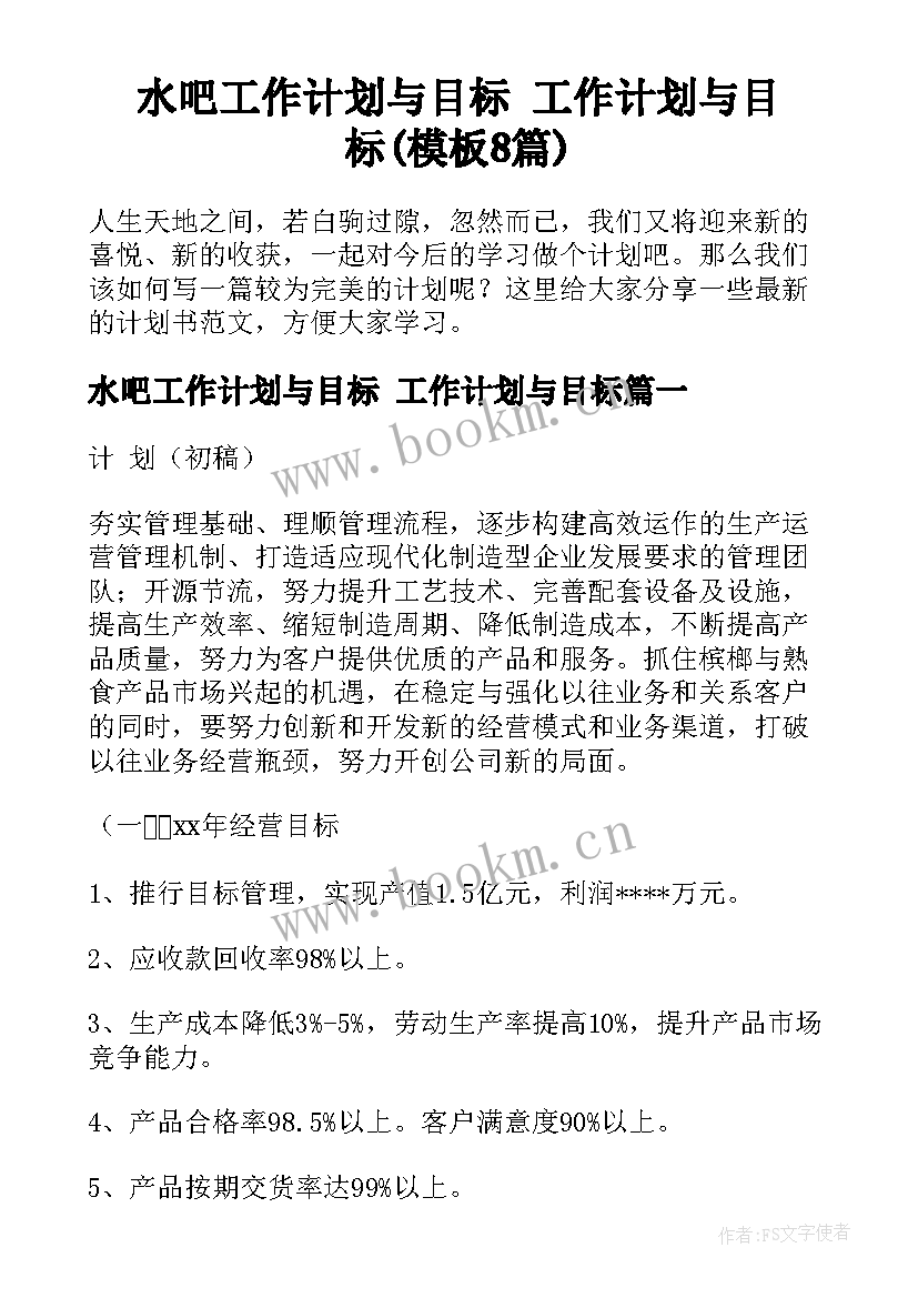 水吧工作计划与目标 工作计划与目标(模板8篇)