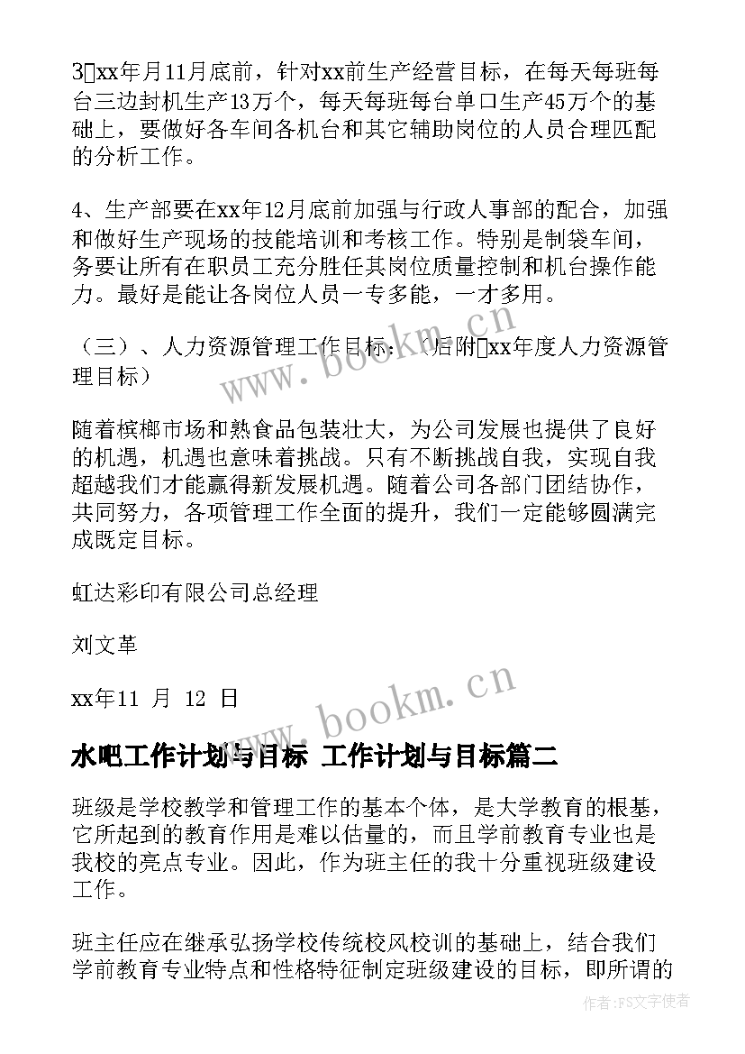 水吧工作计划与目标 工作计划与目标(模板8篇)