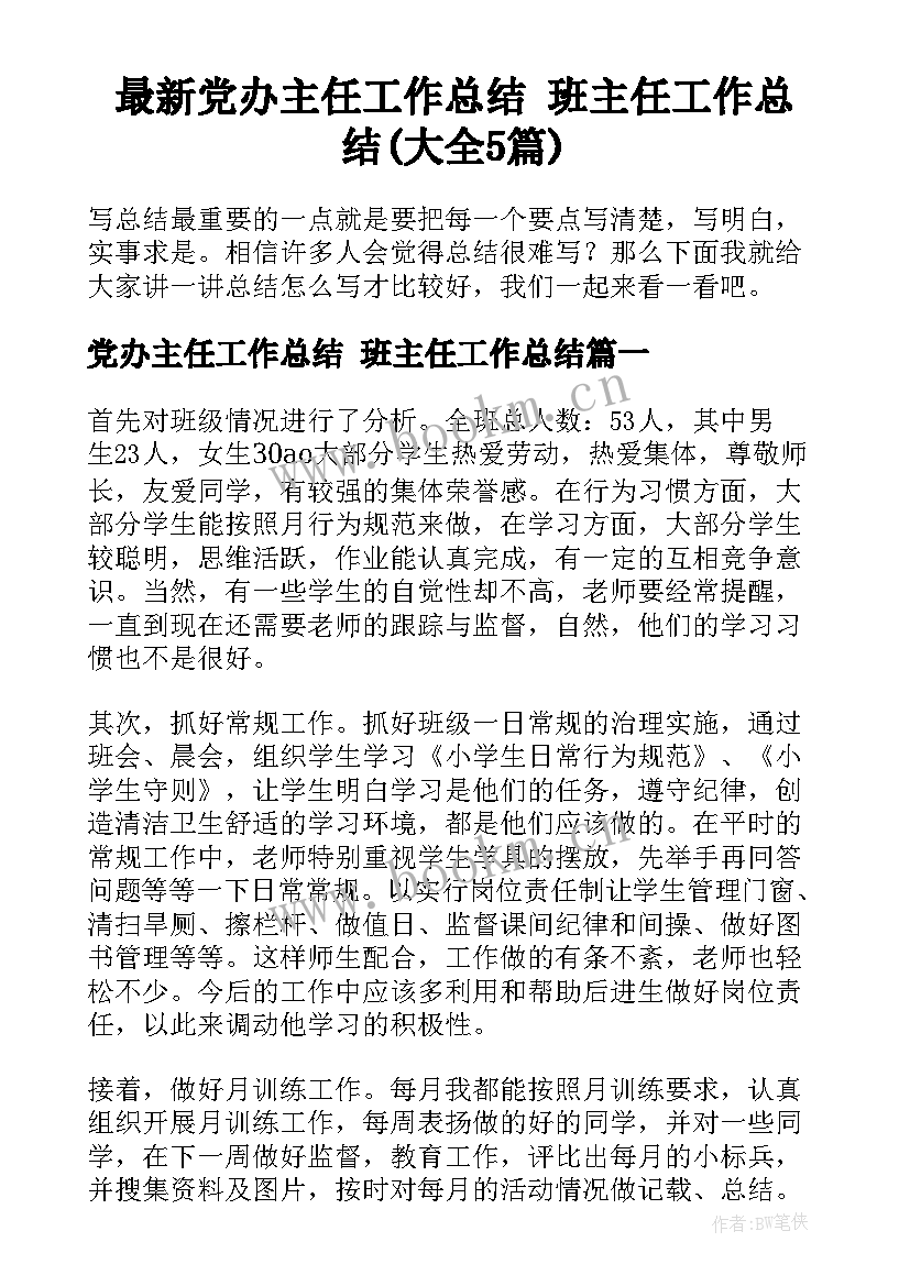 最新党办主任工作总结 班主任工作总结(大全5篇)