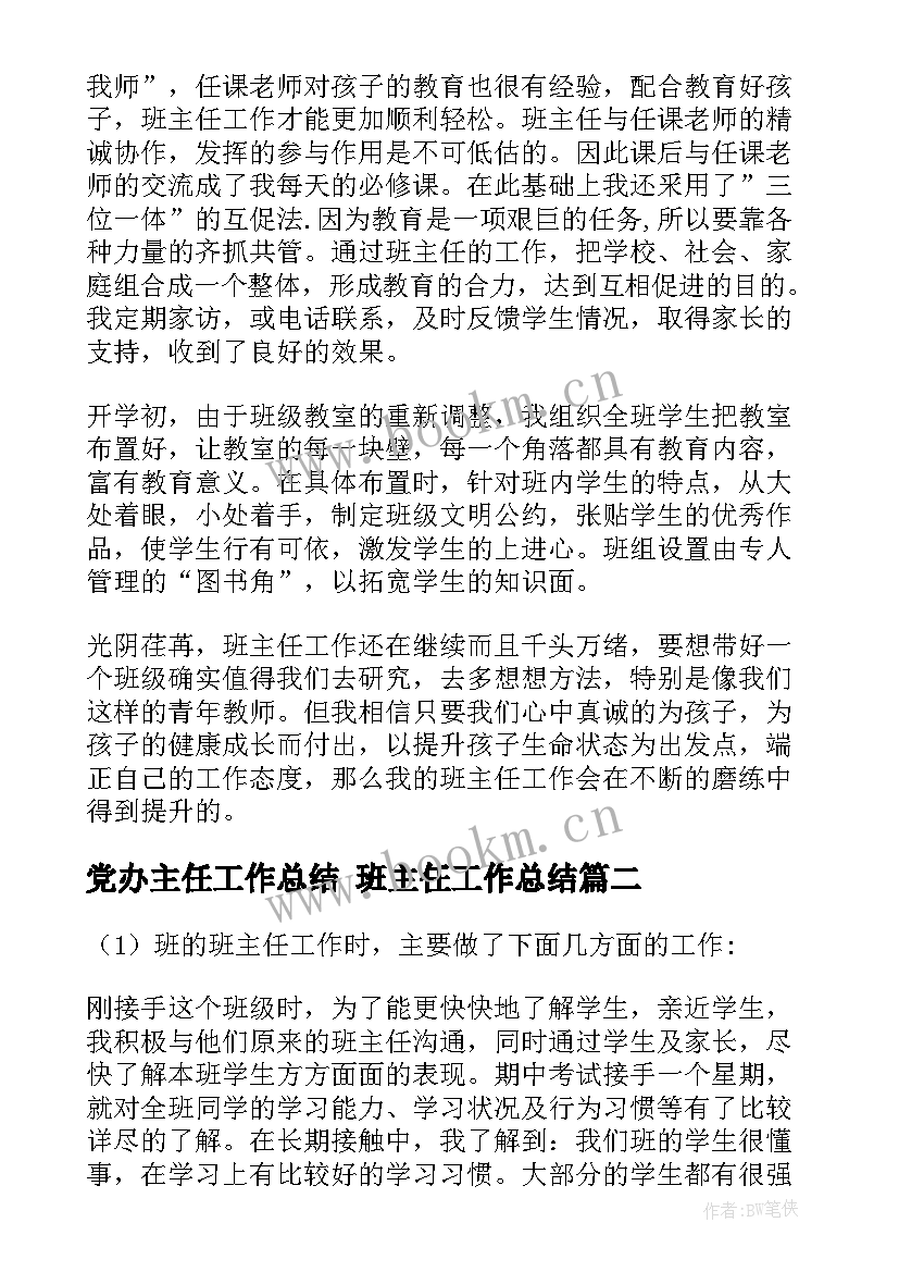 最新党办主任工作总结 班主任工作总结(大全5篇)