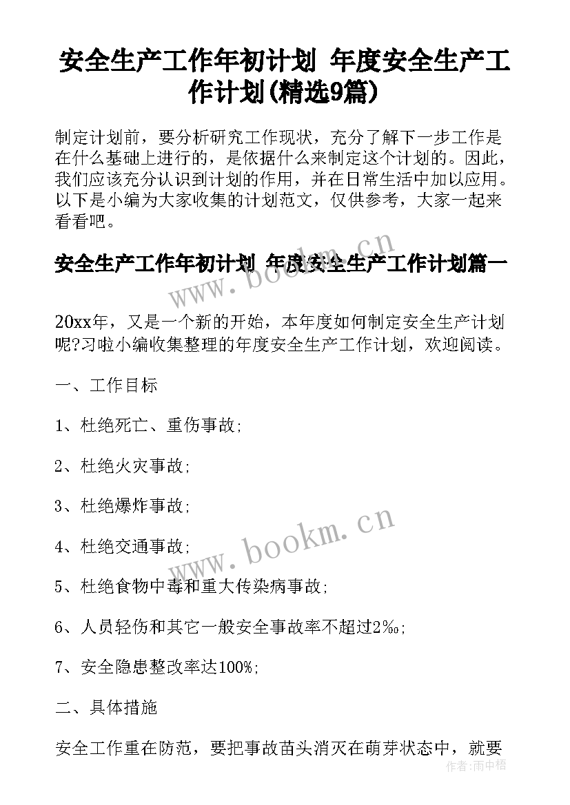 安全生产工作年初计划 年度安全生产工作计划(精选9篇)