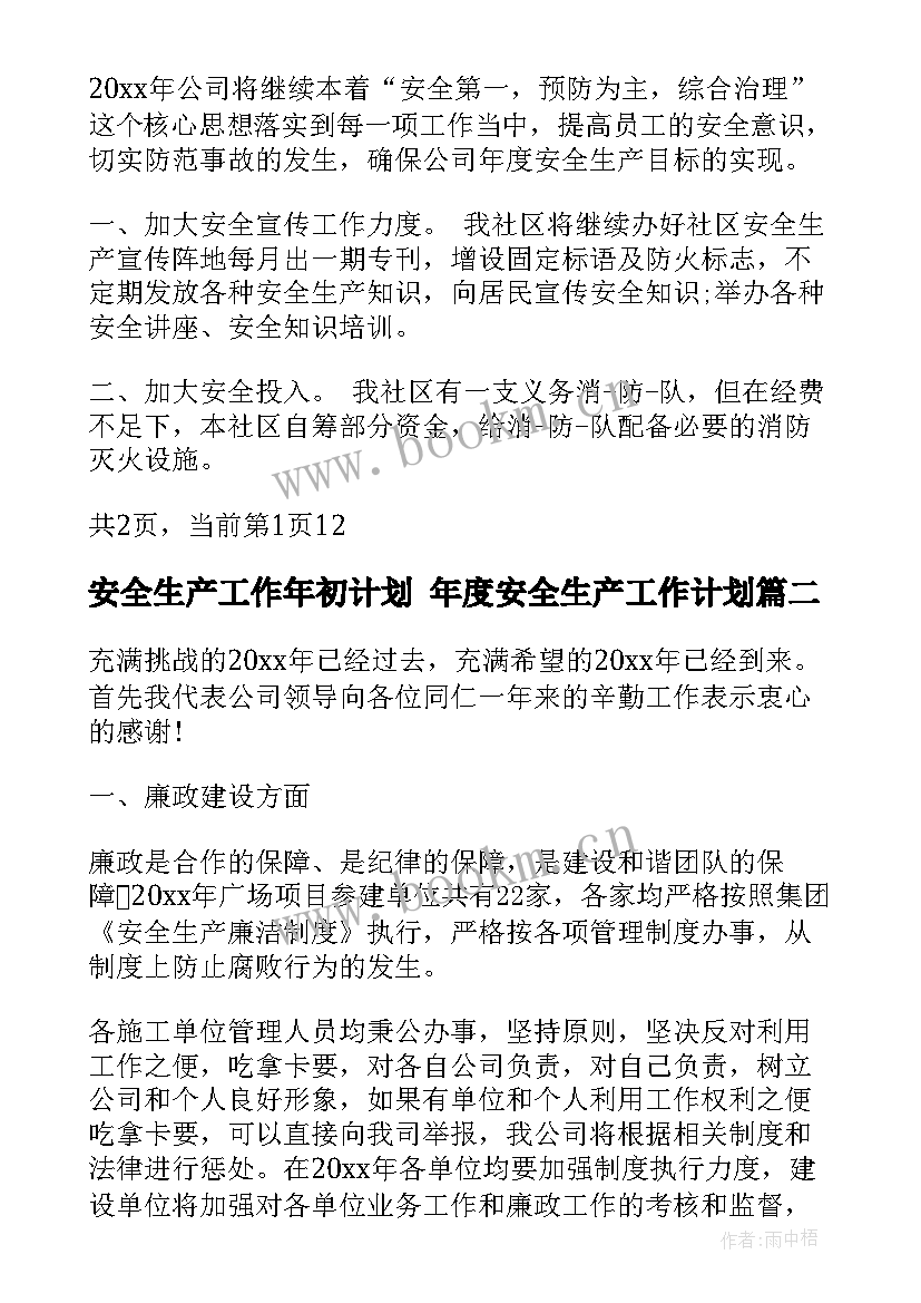 安全生产工作年初计划 年度安全生产工作计划(精选9篇)