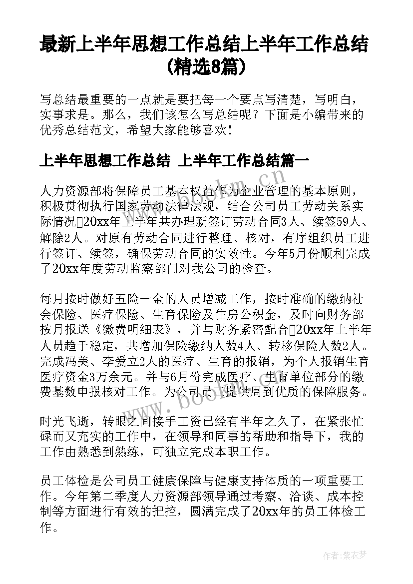 最新上半年思想工作总结 上半年工作总结(精选8篇)