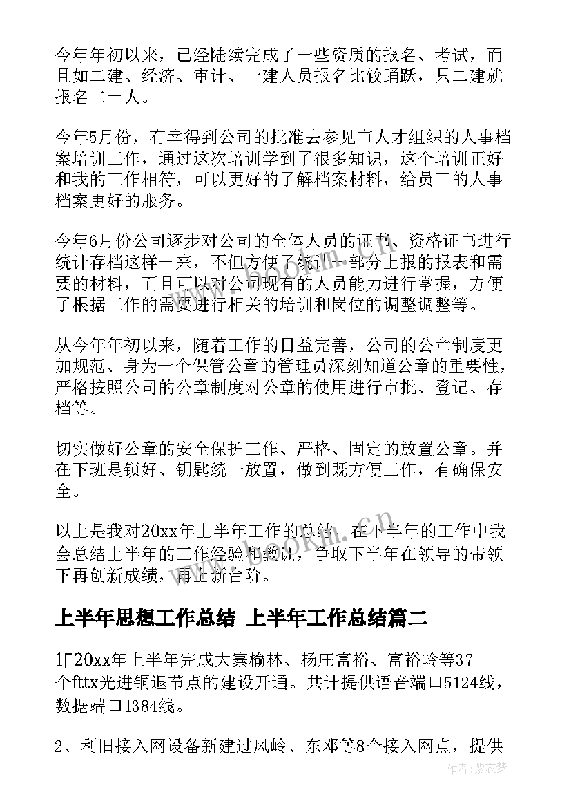 最新上半年思想工作总结 上半年工作总结(精选8篇)