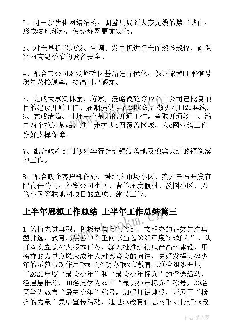 最新上半年思想工作总结 上半年工作总结(精选8篇)