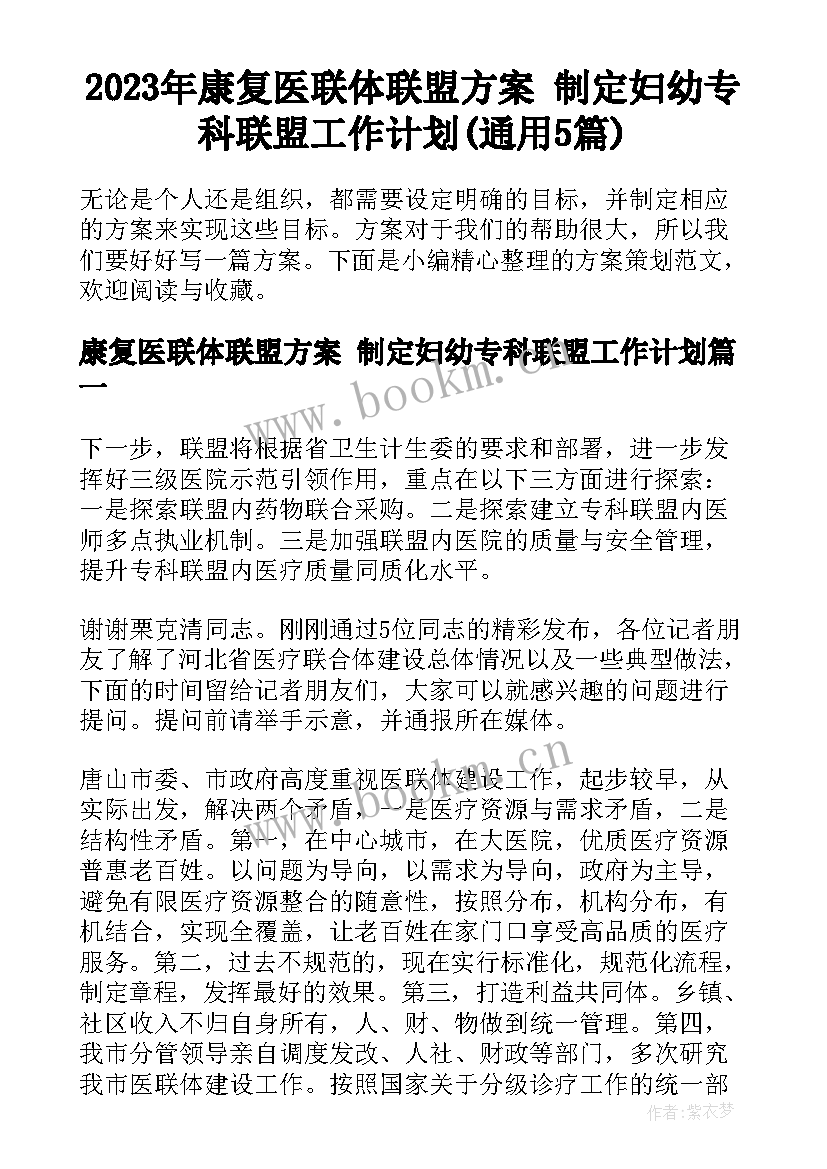 2023年康复医联体联盟方案 制定妇幼专科联盟工作计划(通用5篇)