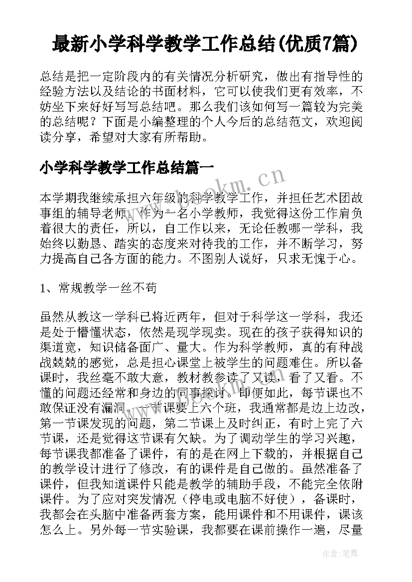 最新小学科学教学工作总结(优质7篇)