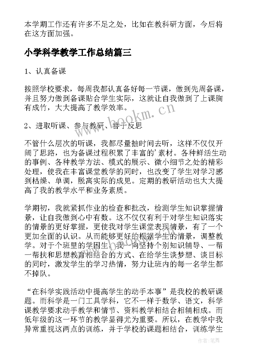 最新小学科学教学工作总结(优质7篇)