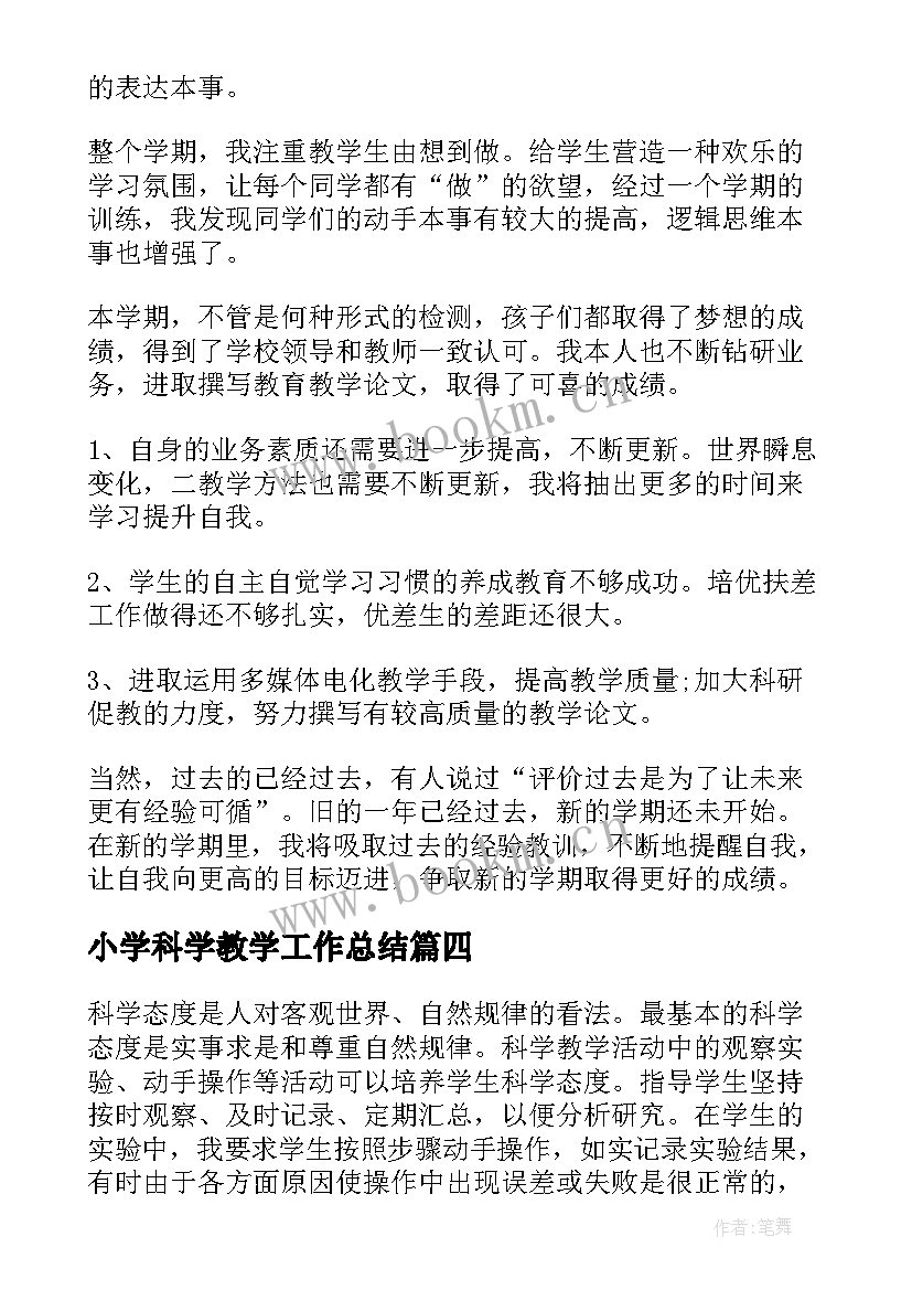 最新小学科学教学工作总结(优质7篇)