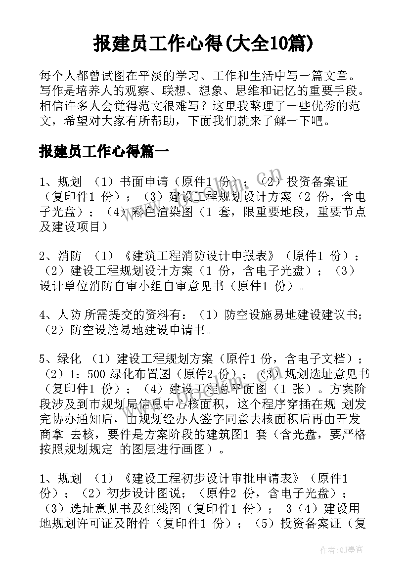 报建员工作心得(大全10篇)