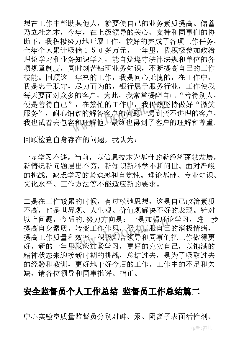 2023年安全监督员个人工作总结 监督员工作总结(实用9篇)