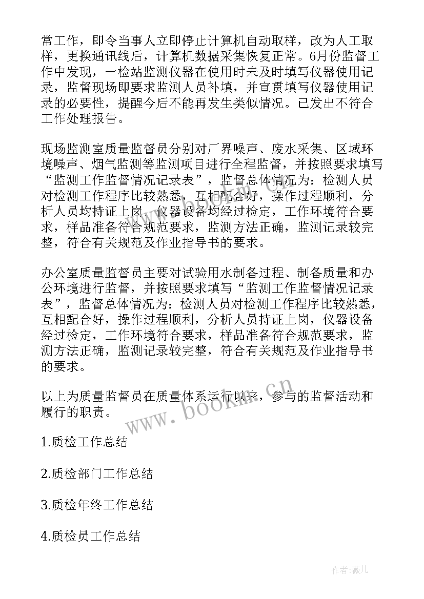 2023年安全监督员个人工作总结 监督员工作总结(实用9篇)