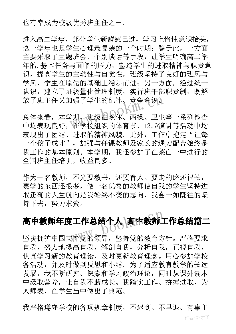 高中教师年度工作总结个人 高中教师工作总结(通用7篇)