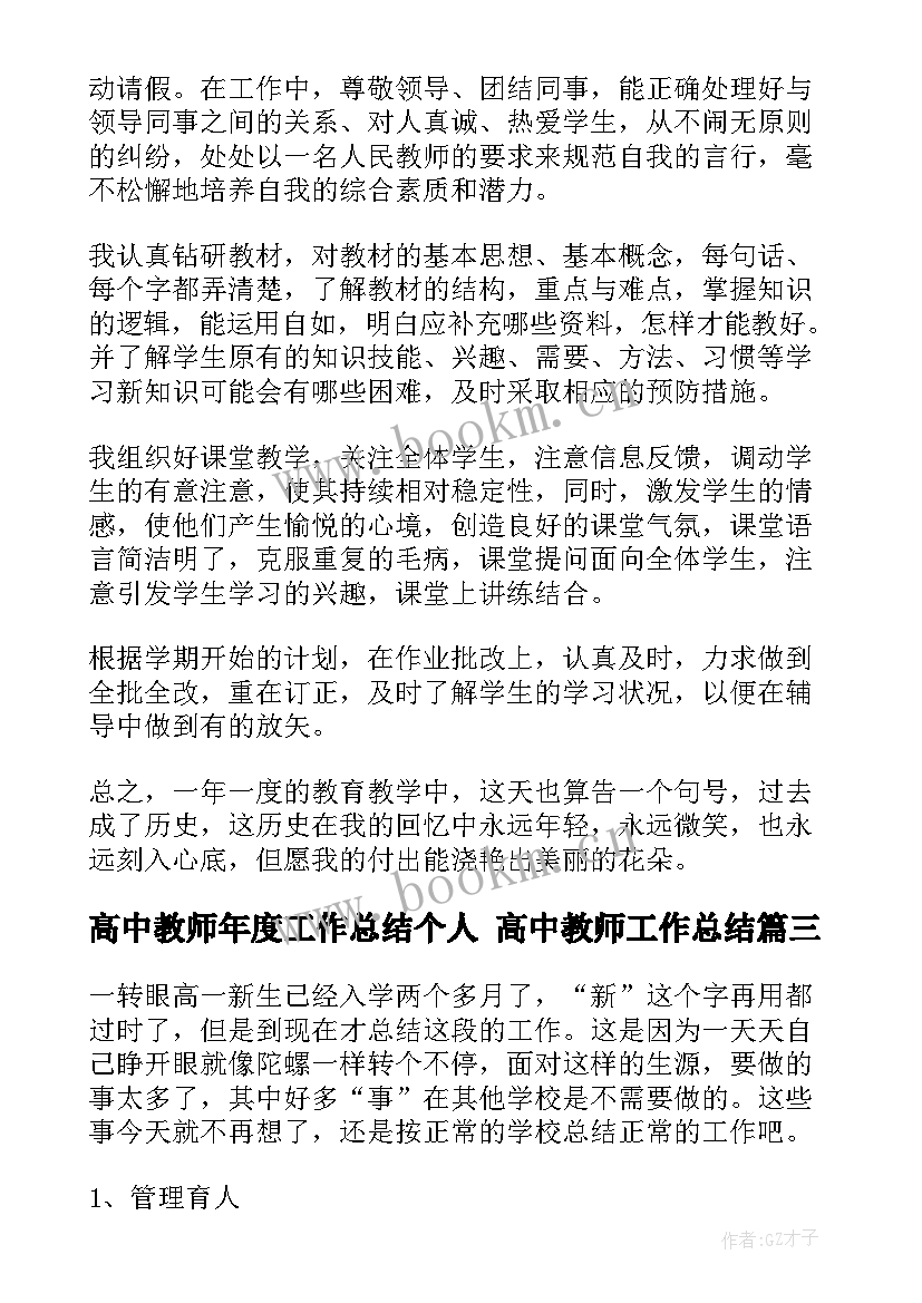 高中教师年度工作总结个人 高中教师工作总结(通用7篇)