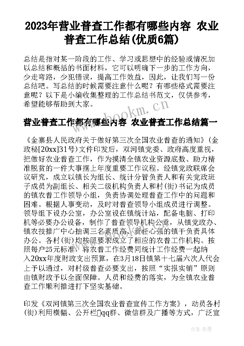 2023年营业普查工作都有哪些内容 农业普查工作总结(优质6篇)