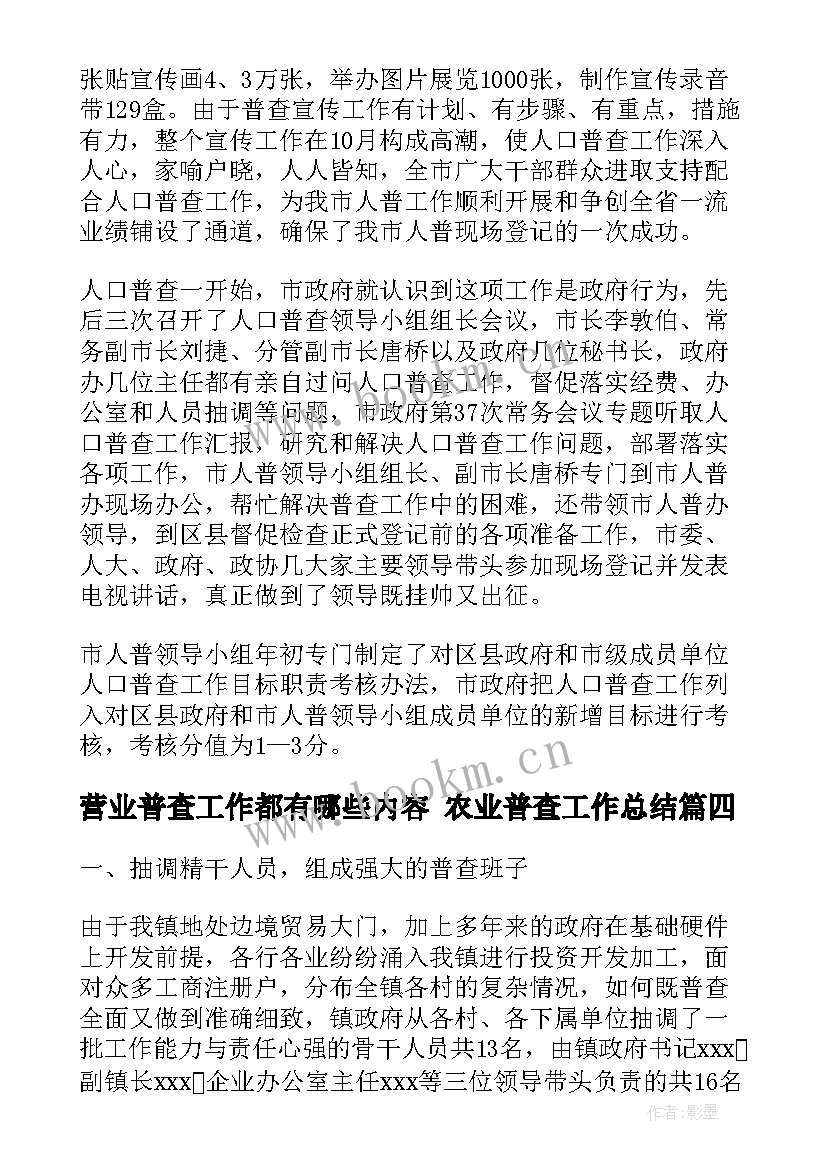 2023年营业普查工作都有哪些内容 农业普查工作总结(优质6篇)