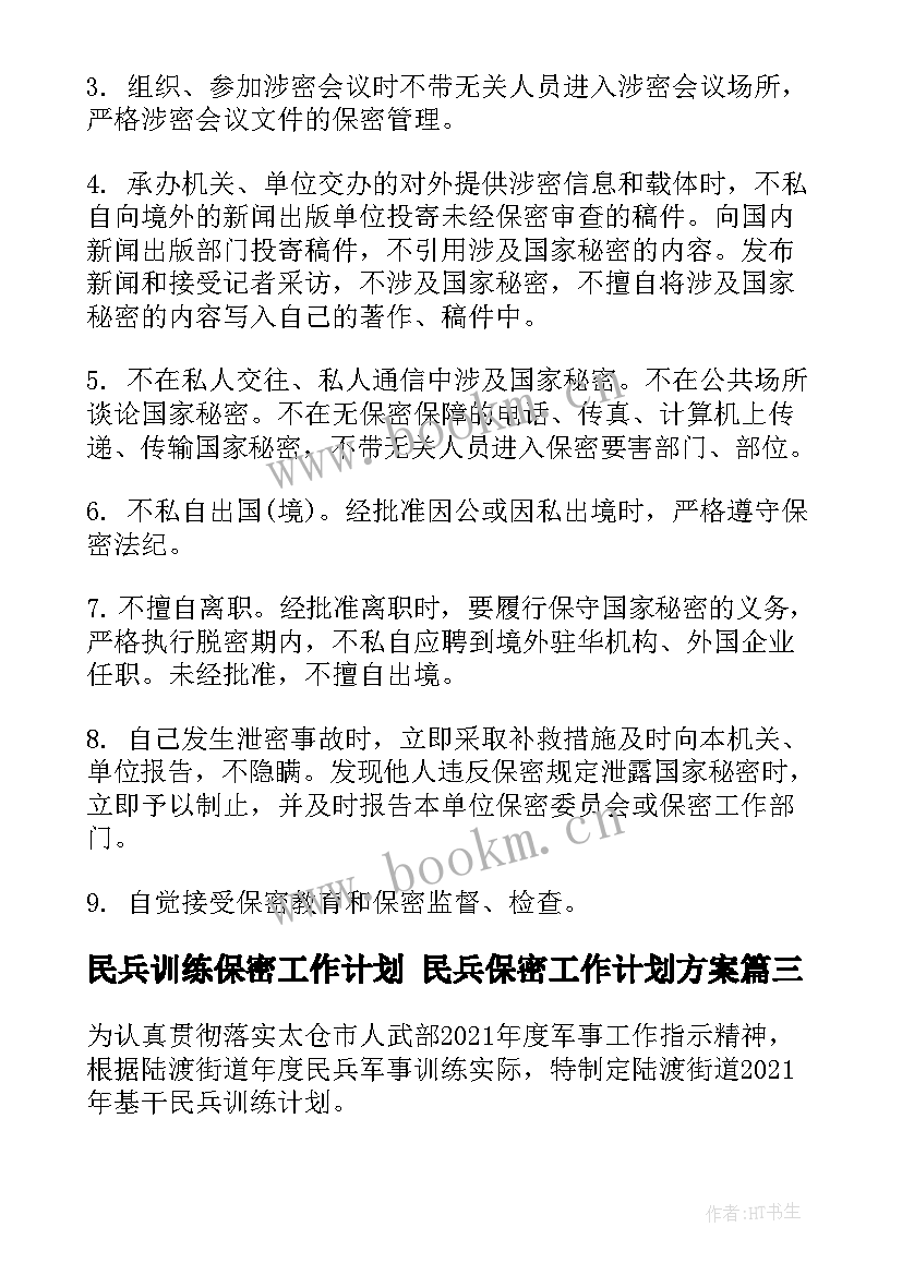 民兵训练保密工作计划 民兵保密工作计划方案(优秀5篇)