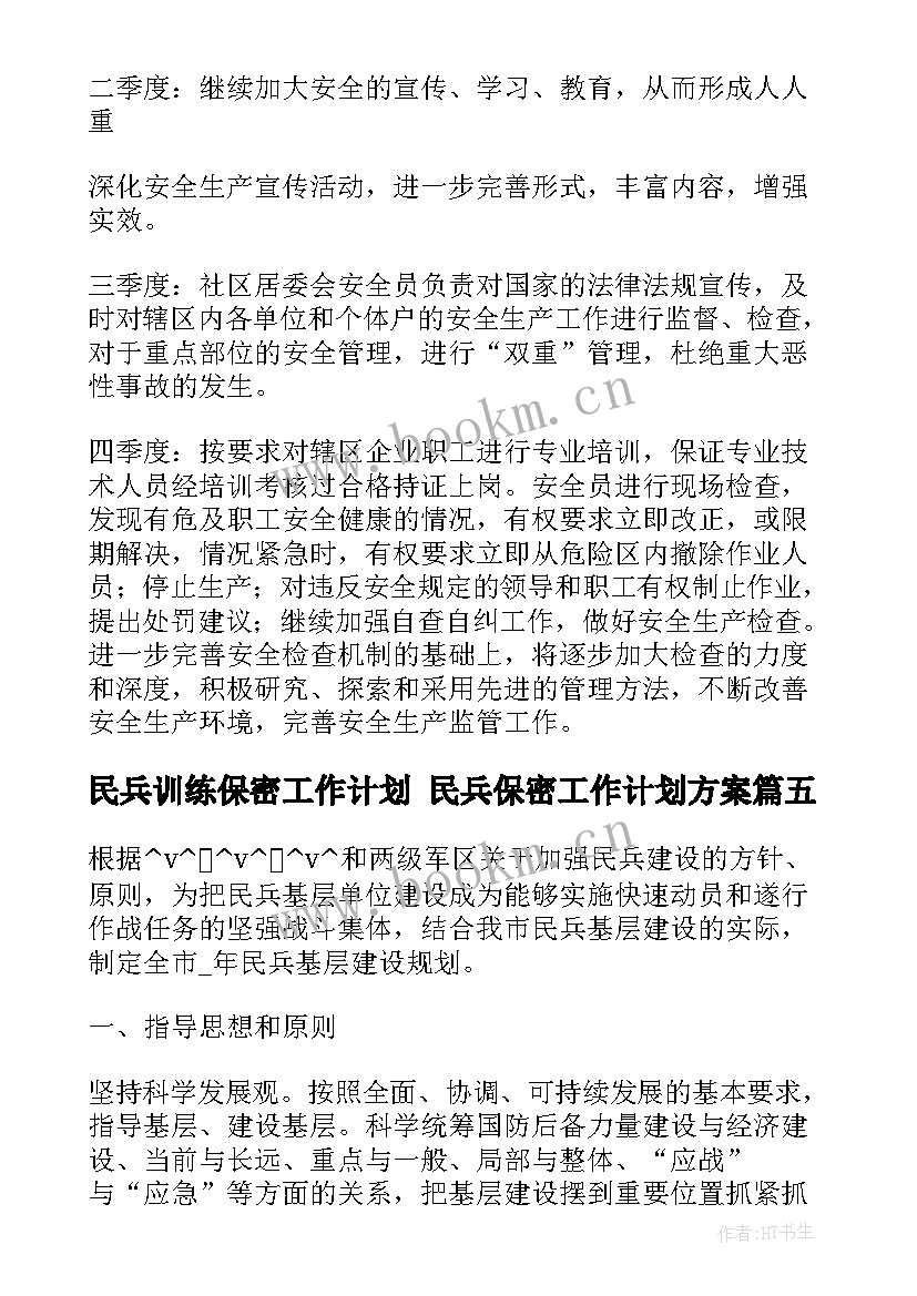 民兵训练保密工作计划 民兵保密工作计划方案(优秀5篇)