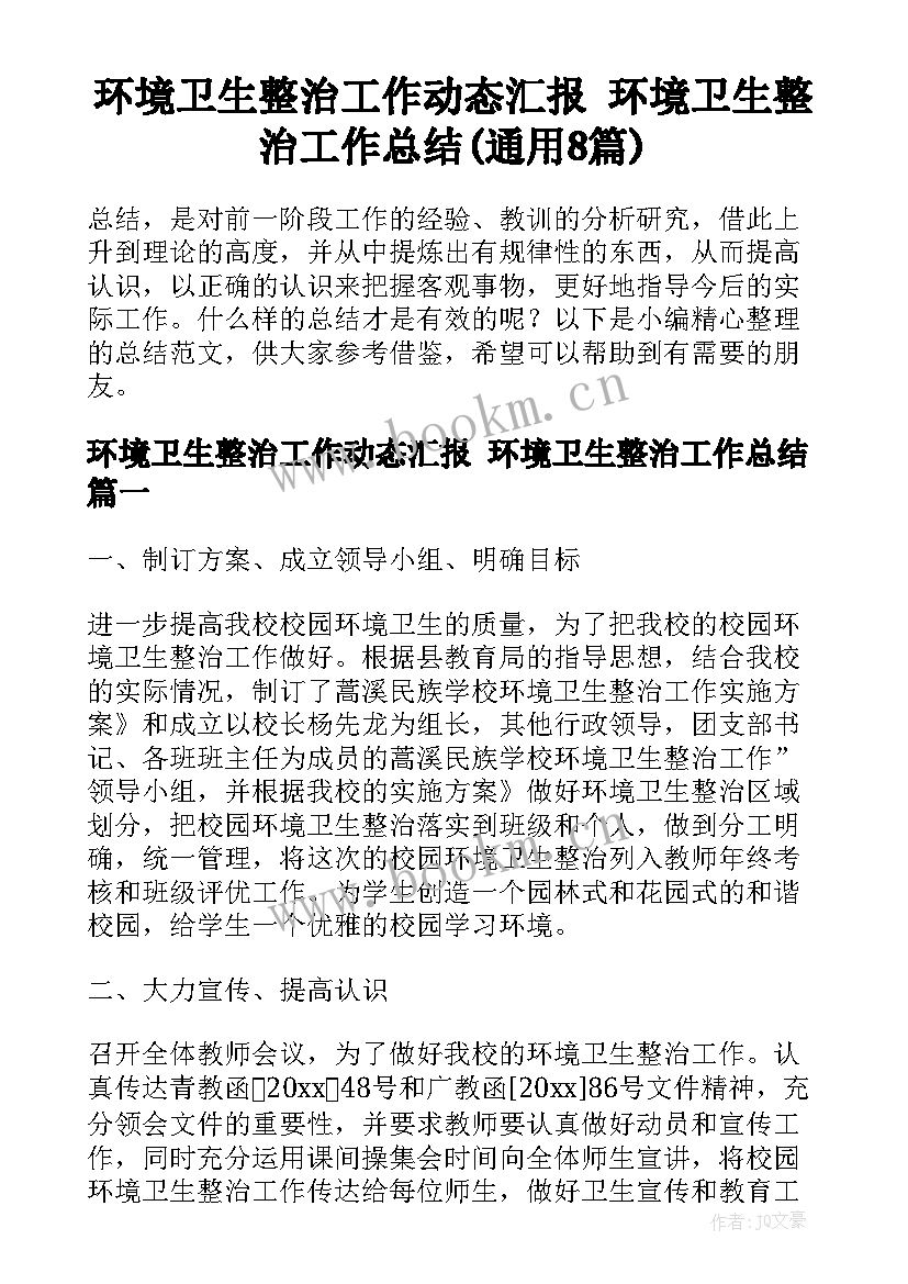 环境卫生整治工作动态汇报 环境卫生整治工作总结(通用8篇)