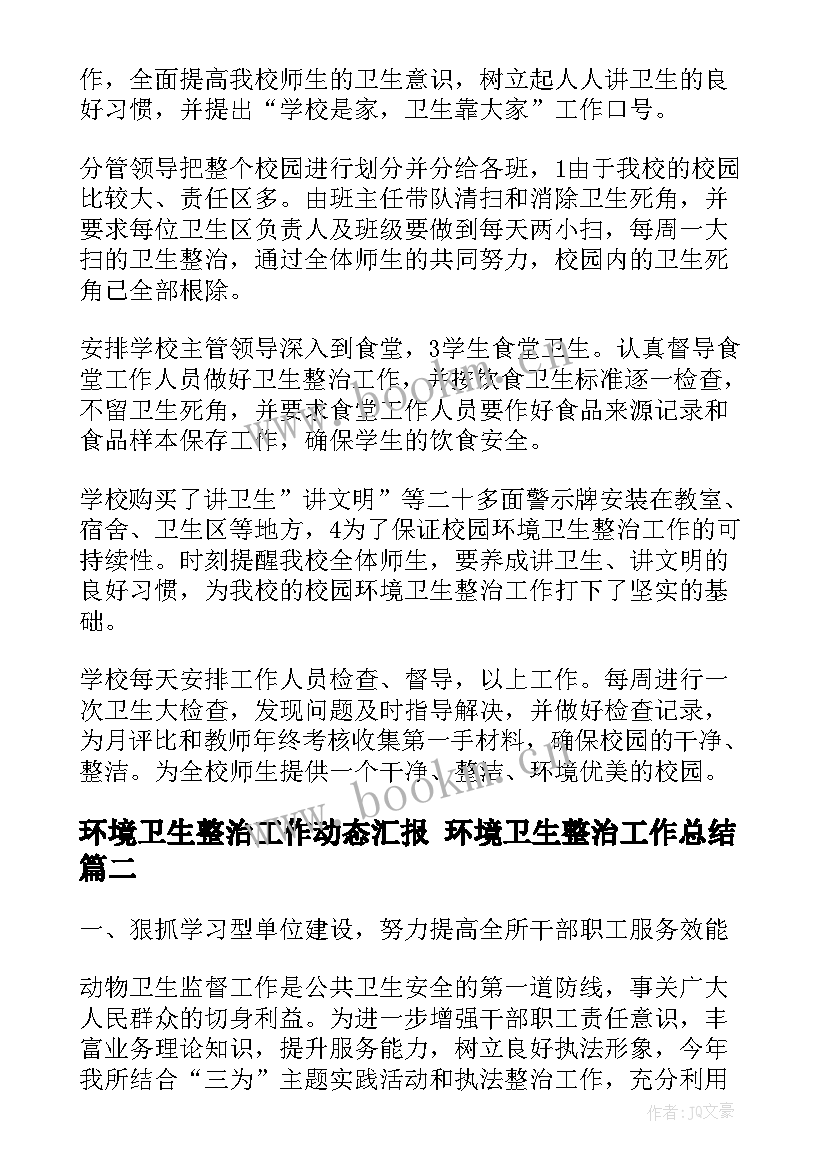 环境卫生整治工作动态汇报 环境卫生整治工作总结(通用8篇)