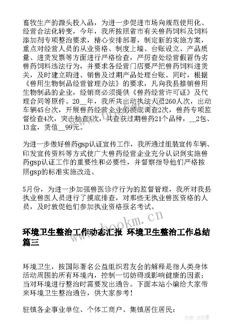 环境卫生整治工作动态汇报 环境卫生整治工作总结(通用8篇)