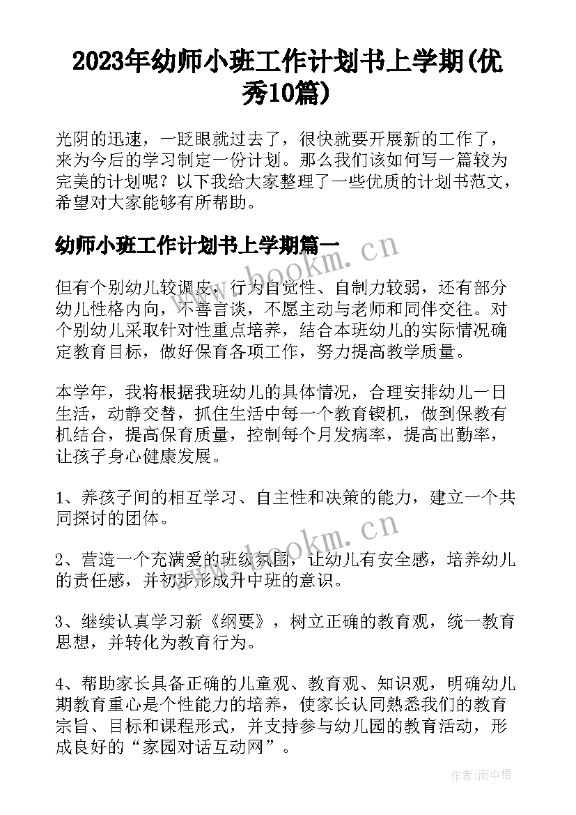 2023年幼师小班工作计划书上学期(优秀10篇)