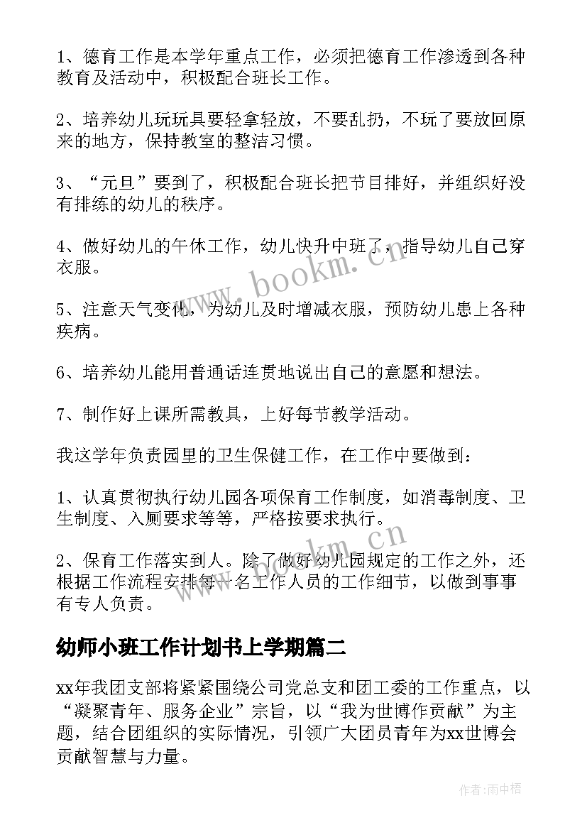 2023年幼师小班工作计划书上学期(优秀10篇)