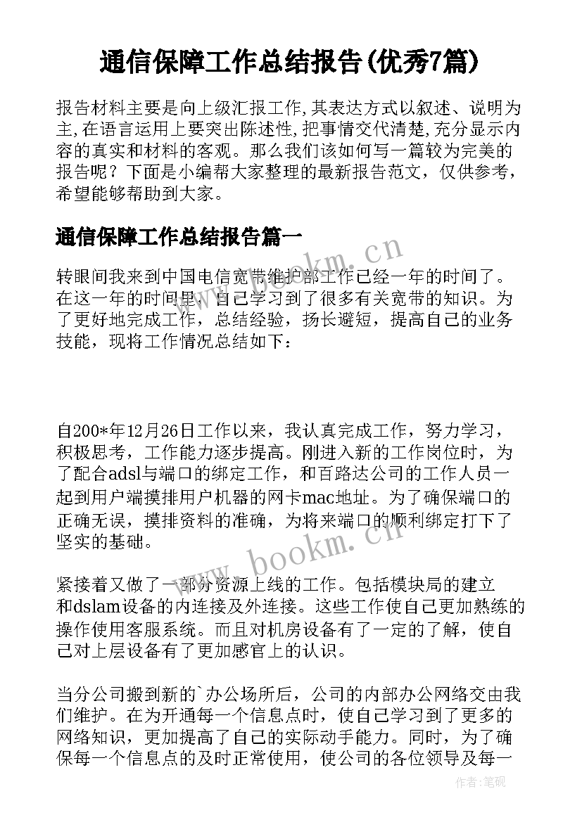 通信保障工作总结报告(优秀7篇)