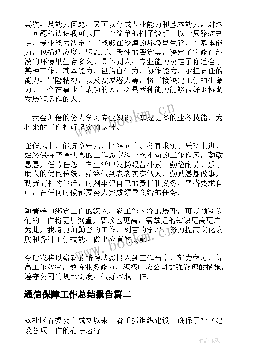 通信保障工作总结报告(优秀7篇)