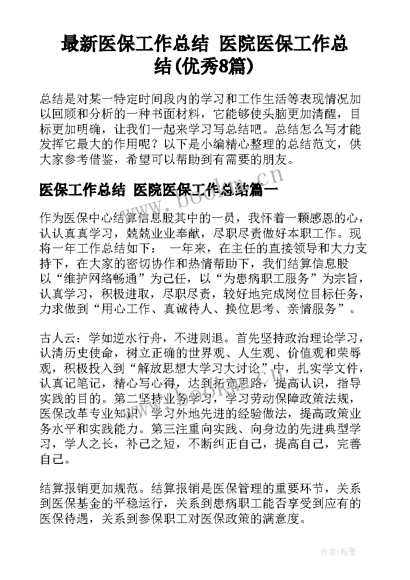 最新医保工作总结 医院医保工作总结(优秀8篇)