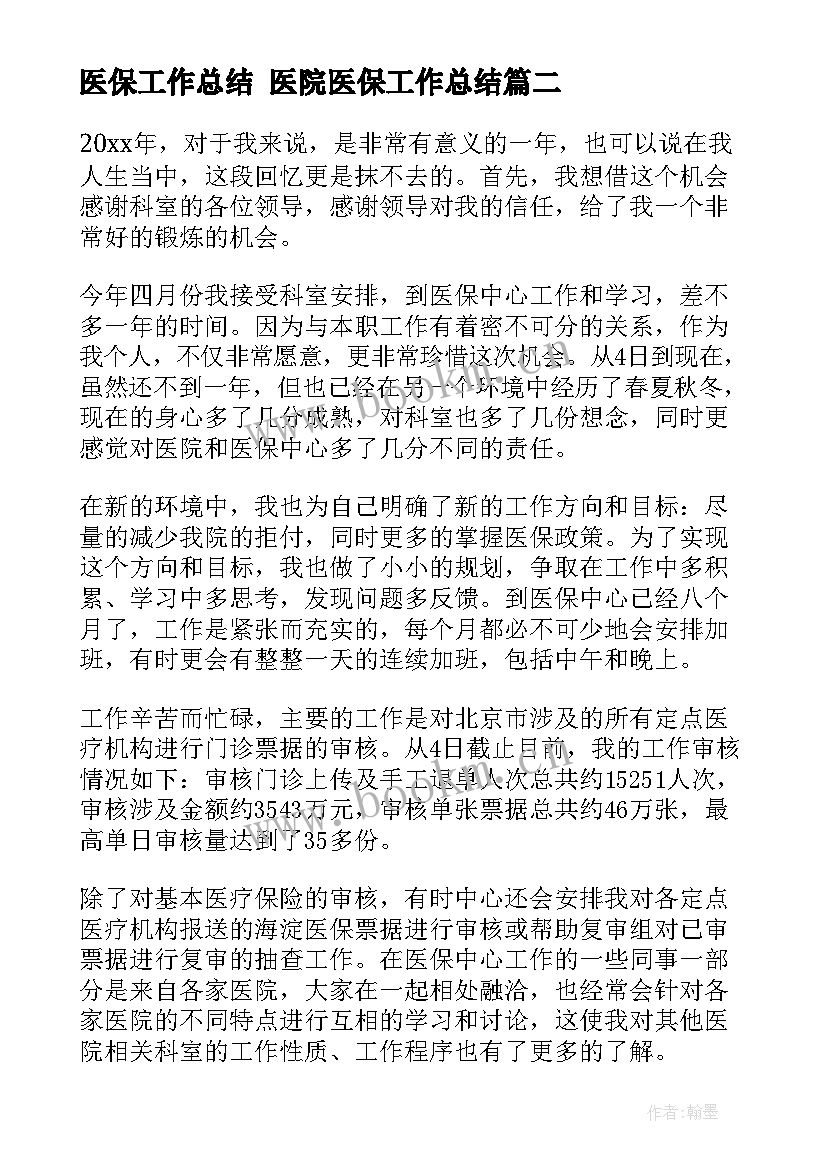 最新医保工作总结 医院医保工作总结(优秀8篇)