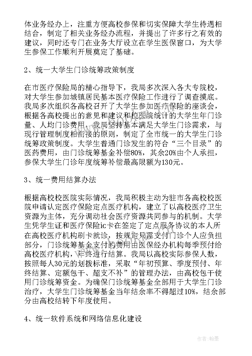 最新医保工作总结 医院医保工作总结(优秀8篇)