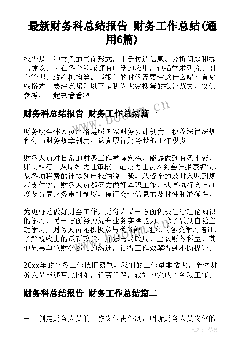 最新财务科总结报告 财务工作总结(通用6篇)