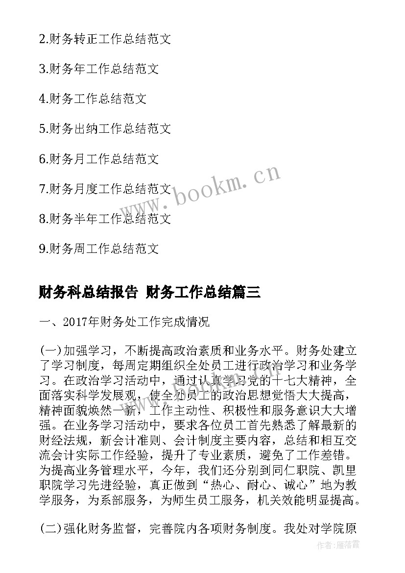 最新财务科总结报告 财务工作总结(通用6篇)