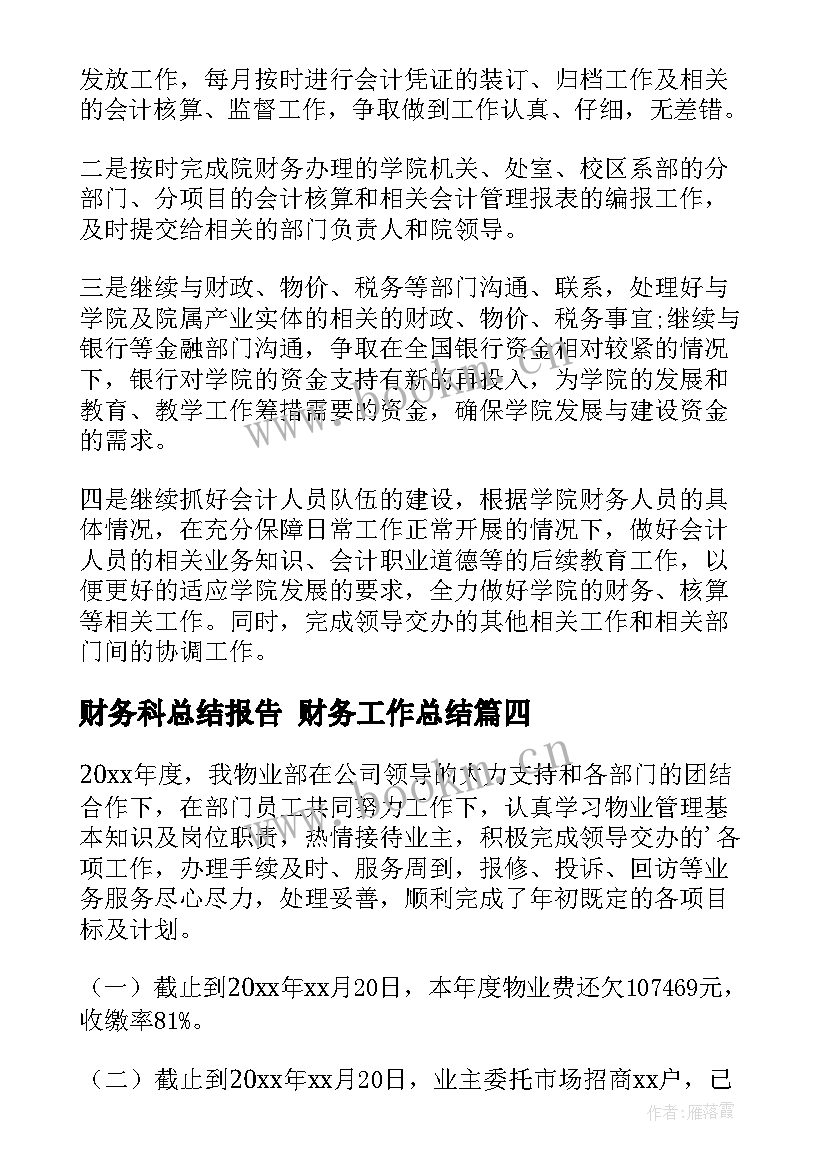 最新财务科总结报告 财务工作总结(通用6篇)