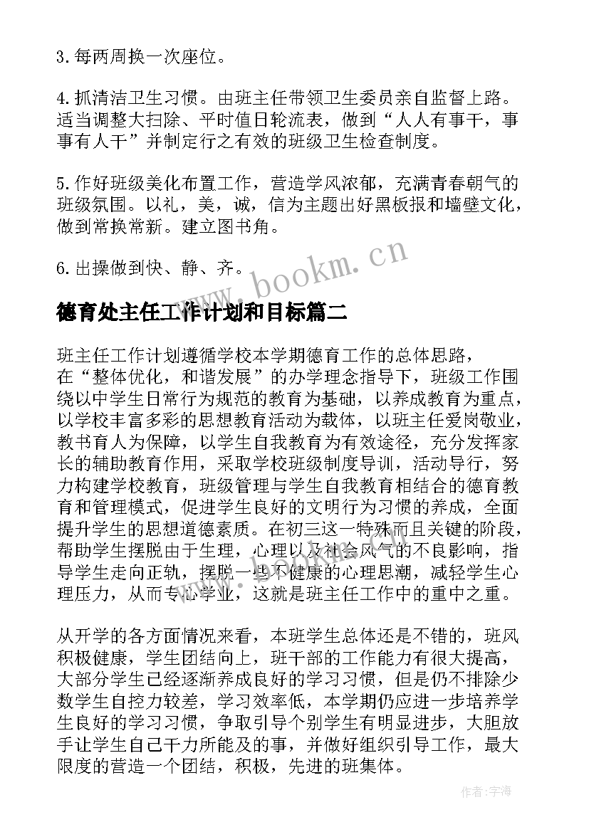 2023年德育处主任工作计划和目标(汇总7篇)