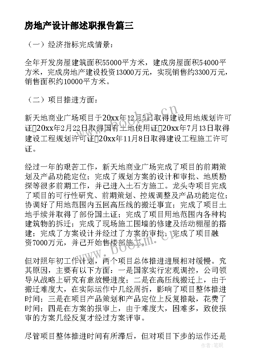 2023年房地产设计部述职报告(精选6篇)