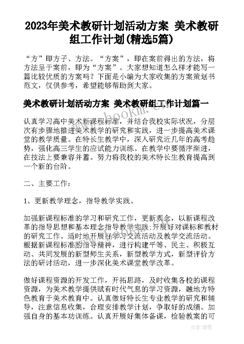 2023年美术教研计划活动方案 美术教研组工作计划(精选5篇)