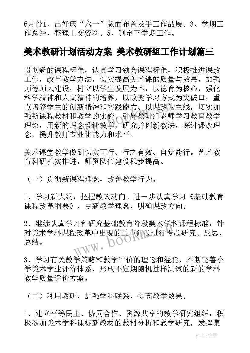 2023年美术教研计划活动方案 美术教研组工作计划(精选5篇)