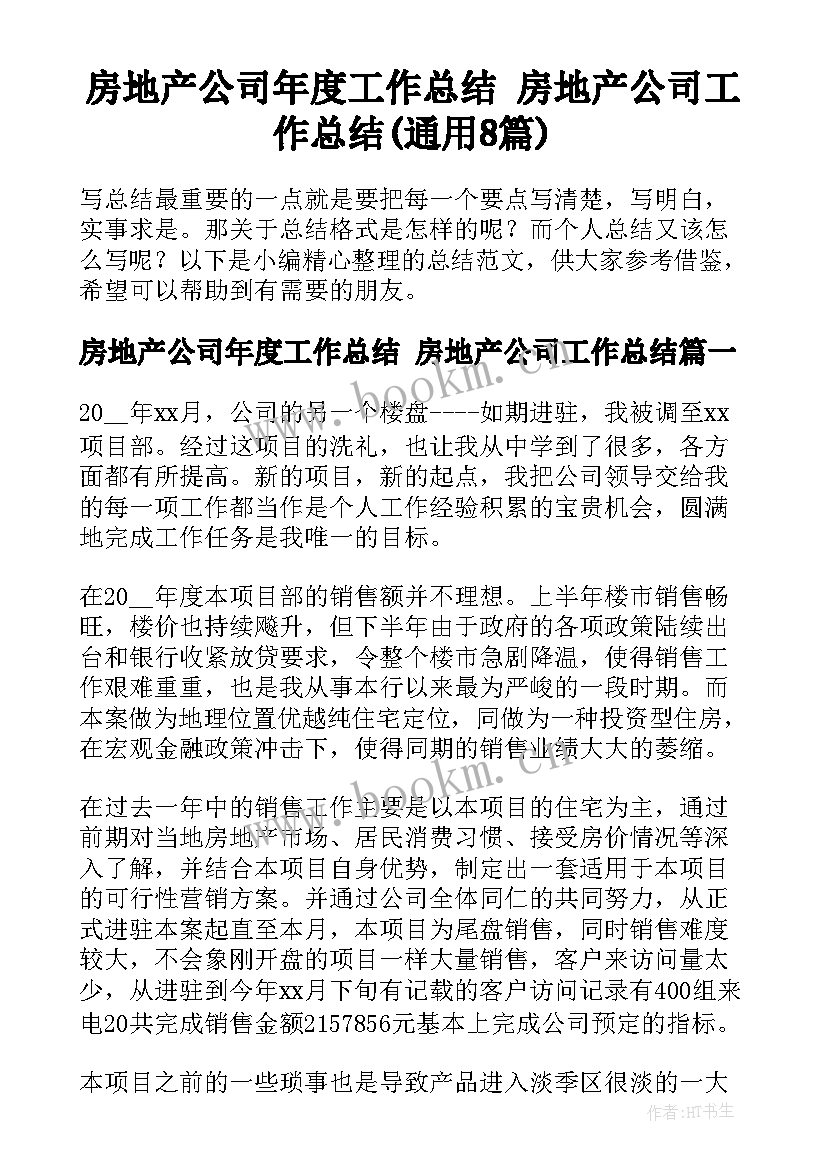 房地产公司年度工作总结 房地产公司工作总结(通用8篇)