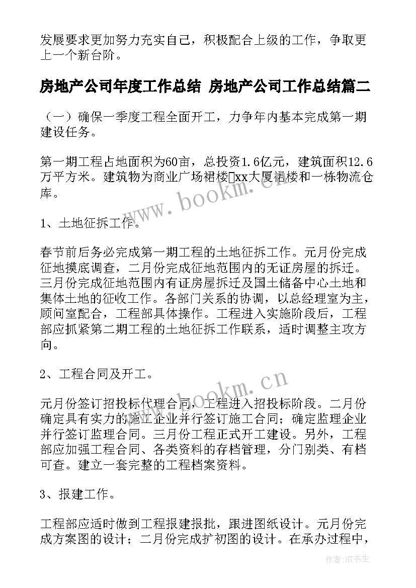 房地产公司年度工作总结 房地产公司工作总结(通用8篇)