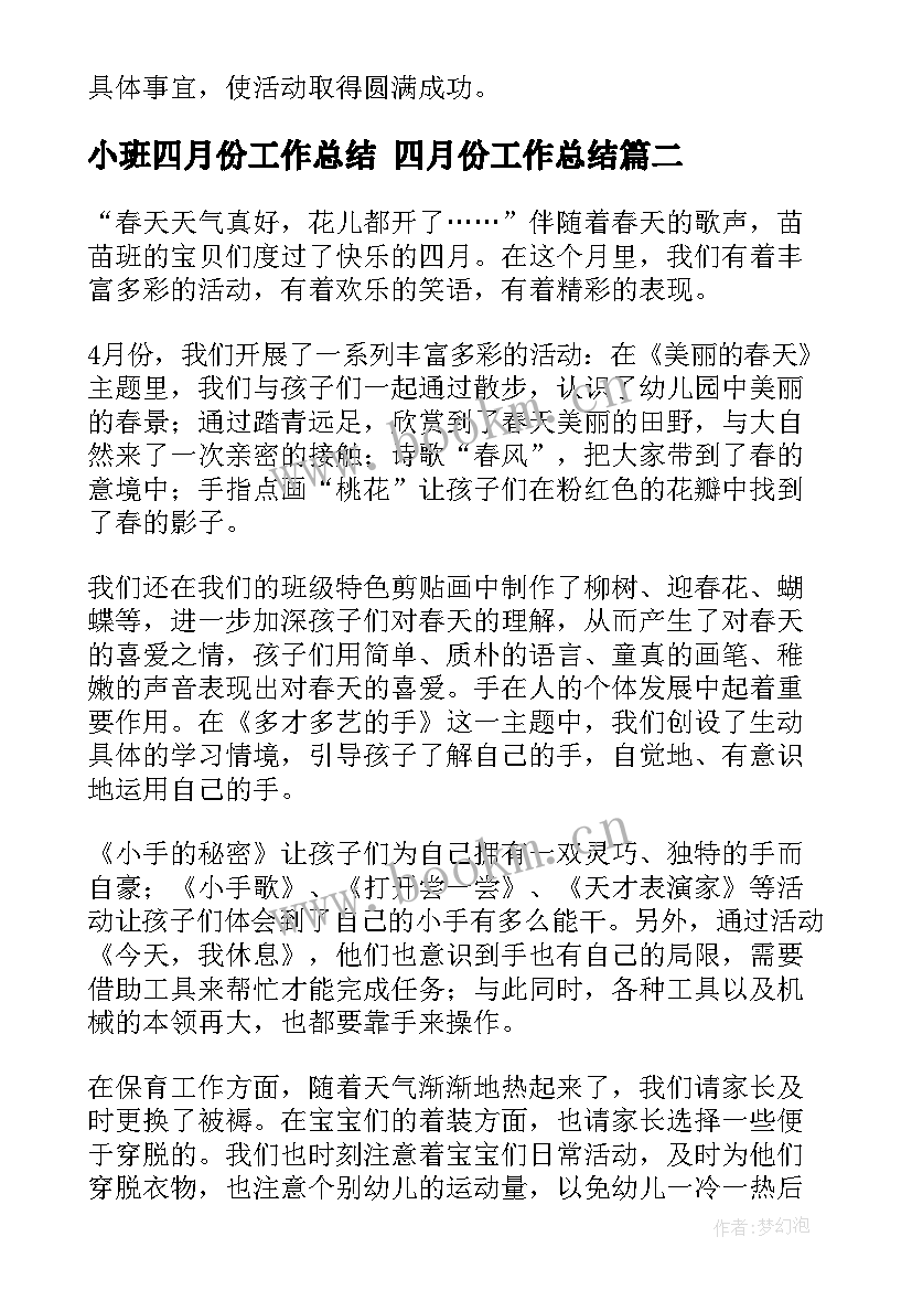 最新小班四月份工作总结 四月份工作总结(优秀6篇)