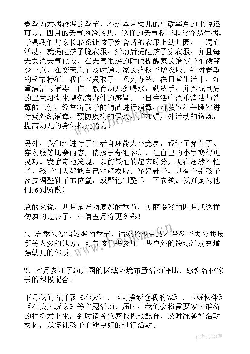 最新小班四月份工作总结 四月份工作总结(优秀6篇)