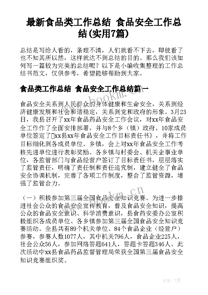 最新食品类工作总结 食品安全工作总结(实用7篇)